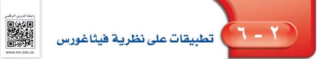 تطبيقات على نظرية فيثاغورس
